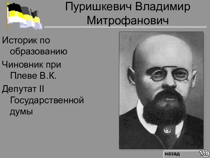 Пуришкевич Владимир Митрофанович Историк по образованию Чиновник при Плеве В.К. Депутат II Государственной думы