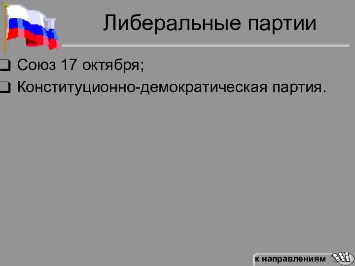 Либеральные партии Союз 17 октября; Конституционно-демократическая партия.