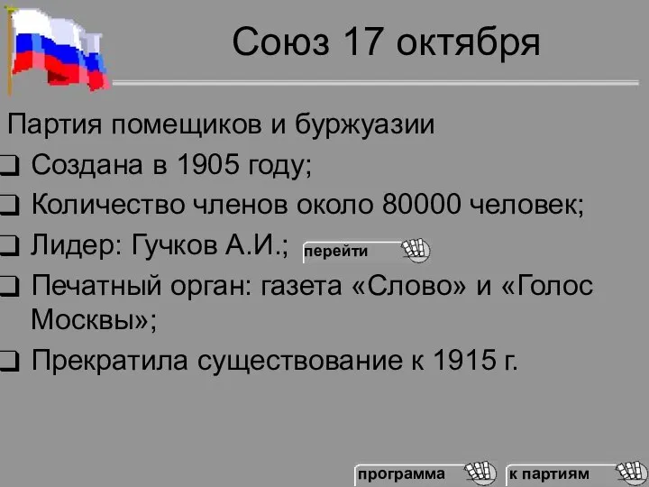 Союз 17 октября Партия помещиков и буржуазии Создана в 1905 году;