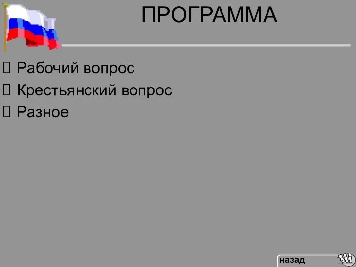 ПРОГРАММА Рабочий вопрос Крестьянский вопрос Разное