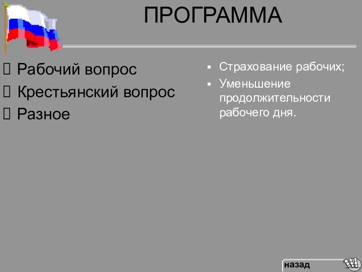 ПРОГРАММА Рабочий вопрос Крестьянский вопрос Разное Страхование рабочих; Уменьшение продолжительности рабочего дня.