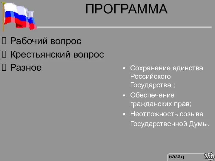 ПРОГРАММА Сохранение единства Российского Государства ; Обеспечение гражданских прав; Неотложность созыва