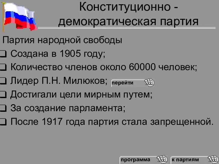 Конституционно - демократическая партия Партия народной свободы Создана в 1905 году;