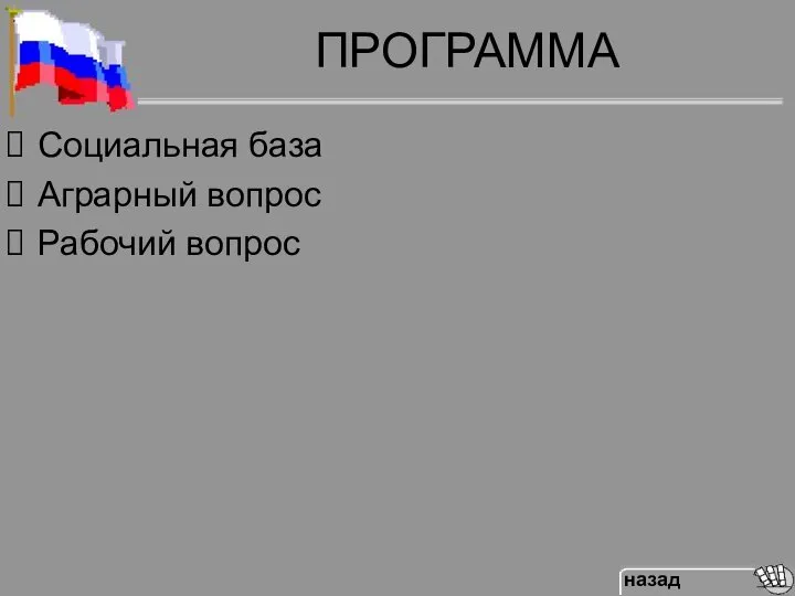 ПРОГРАММА Социальная база Аграрный вопрос Рабочий вопрос