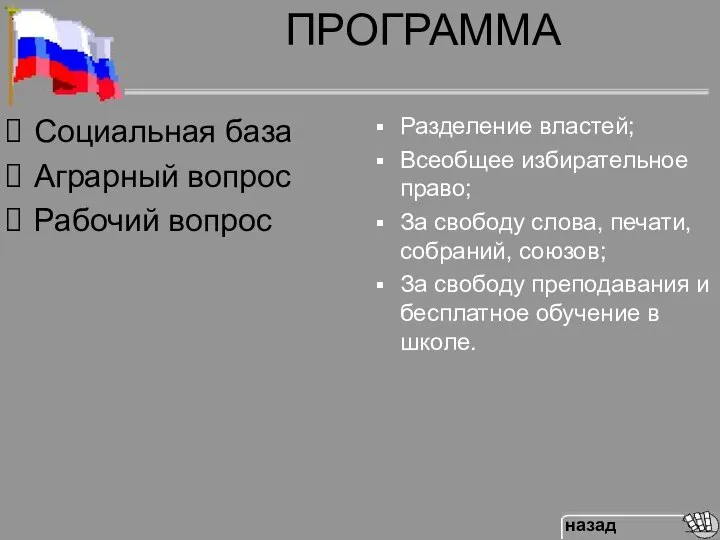 ПРОГРАММА Разделение властей; Всеобщее избирательное право; За свободу слова, печати, собраний,