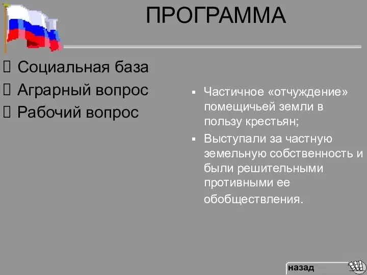 ПРОГРАММА Частичное «отчуждение» помещичьей земли в пользу крестьян; Выступали за частную