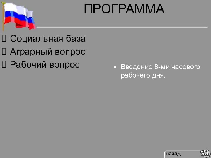 ПРОГРАММА Введение 8-ми часового рабочего дня. Социальная база Аграрный вопрос Рабочий вопрос