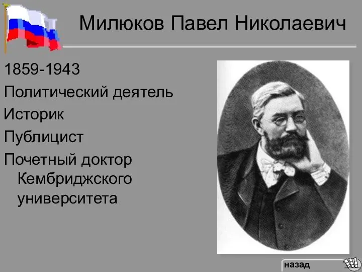 Милюков Павел Николаевич 1859-1943 Политический деятель Историк Публицист Почетный доктор Кембриджского университета