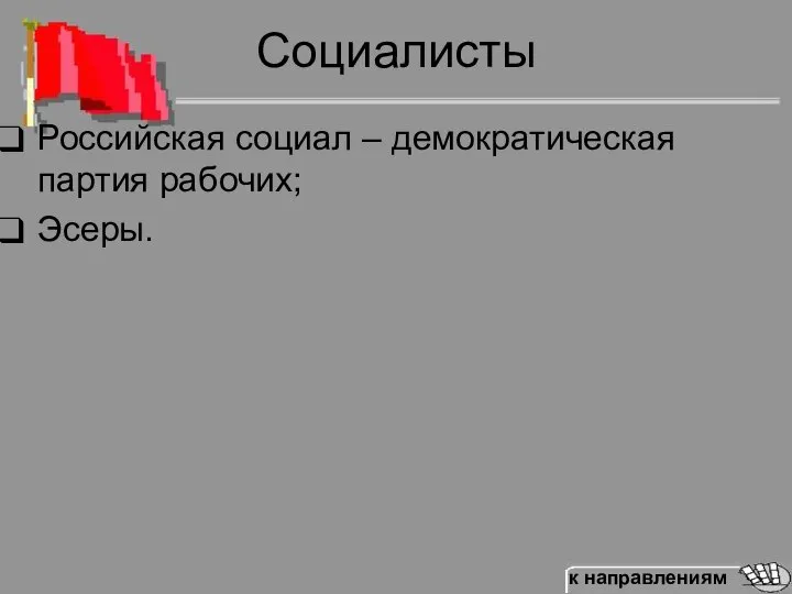 Социалисты Российская социал – демократическая партия рабочих; Эсеры.