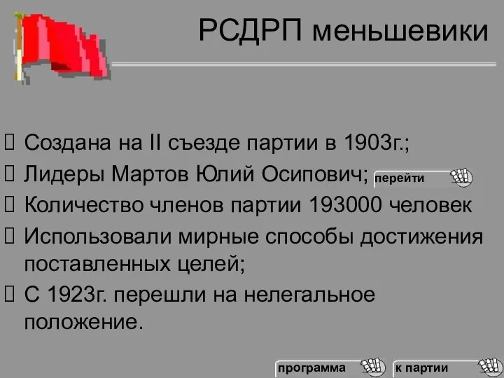 РСДРП меньшевики Создана на II съезде партии в 1903г.; Лидеры Мартов