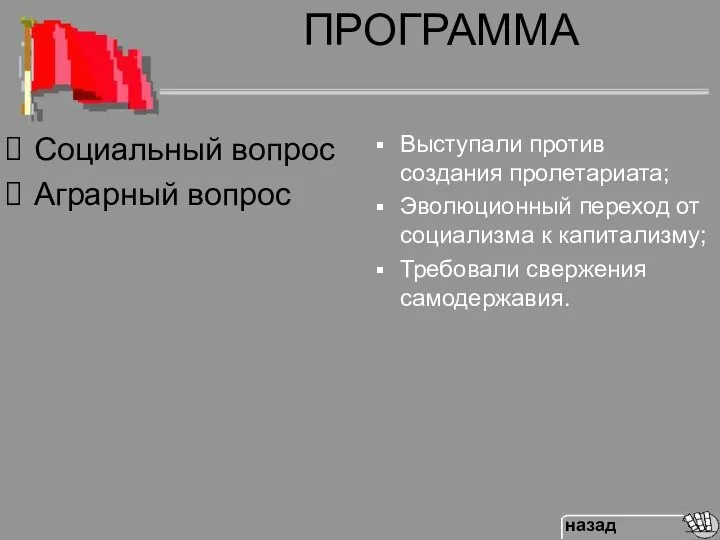 ПРОГРАММА Выступали против создания пролетариата; Эволюционный переход от социализма к капитализму;