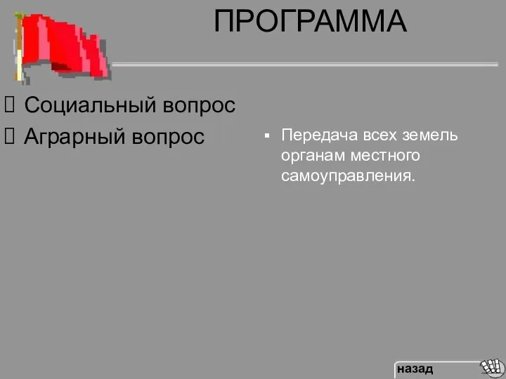 ПРОГРАММА Передача всех земель органам местного самоуправления. Социальный вопрос Аграрный вопрос