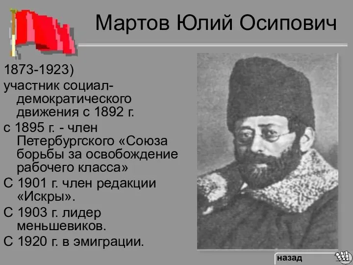 Мартов Юлий Осипович 1873-1923) участник социал-демократического движения с 1892 г. с