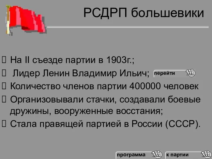 РСДРП большевики На II съезде партии в 1903г.; Лидер Ленин Владимир