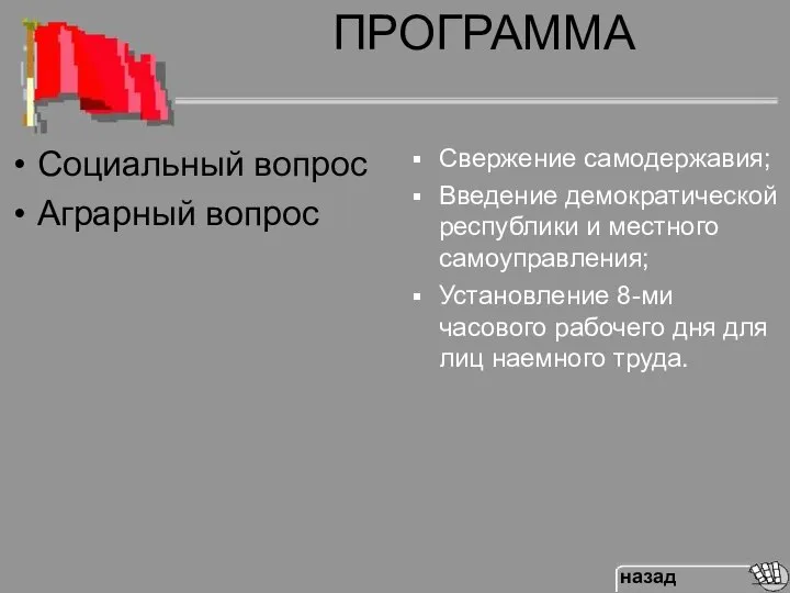 ПРОГРАММА Свержение самодержавия; Введение демократической республики и местного самоуправления; Установление 8-ми