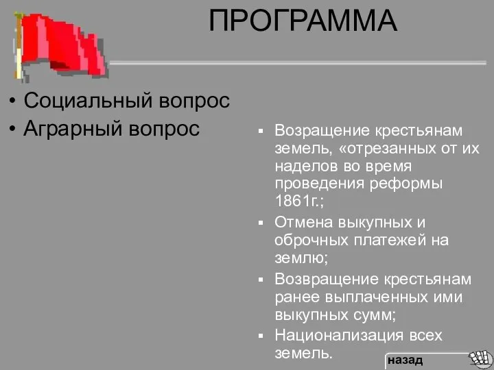 ПРОГРАММА Возращение крестьянам земель, «отрезанных от их наделов во время проведения