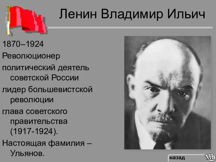 Ленин Владимир Ильич 1870–1924 Революционер политический деятель советской России лидер большевистской