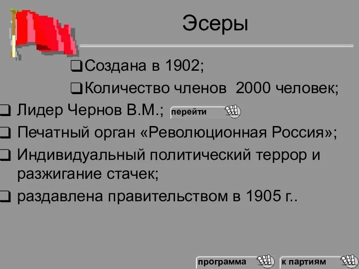 Создана в 1902; Количество членов 2000 человек; Лидер Чернов В.М.; Печатный