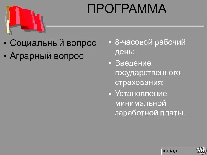 ПРОГРАММА 8-часовой рабочий день; Введение государственного страхования; Установление минимальной заработной платы. Социальный вопрос Аграрный вопрос