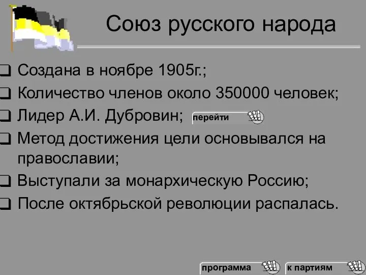 Союз русского народа Создана в ноябре 1905г.; Количество членов около 350000