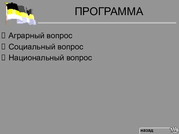 ПРОГРАММА Аграрный вопрос Социальный вопрос Национальный вопрос