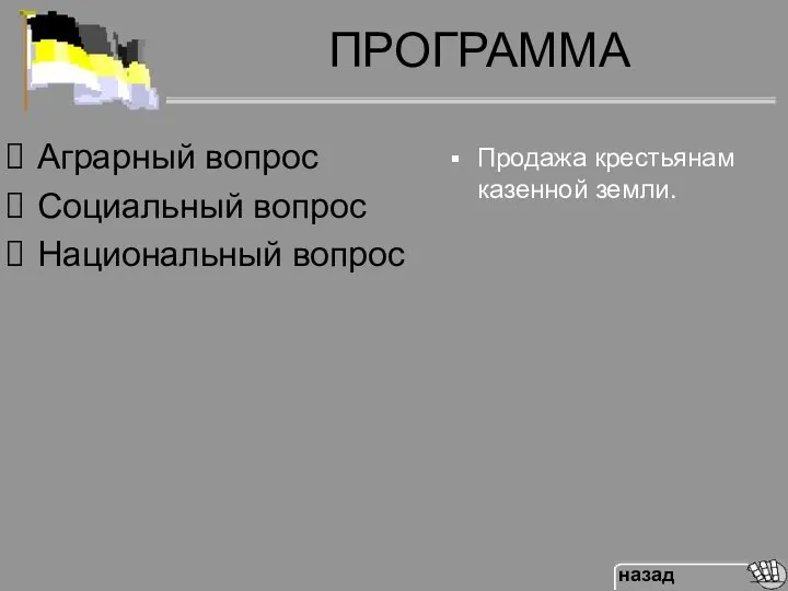 ПРОГРАММА Продажа крестьянам казенной земли. Аграрный вопрос Социальный вопрос Национальный вопрос