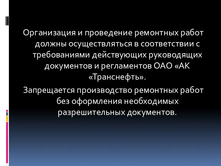 Организация и проведение ремонтных работ должны осуществляться в соответствии с требованиями