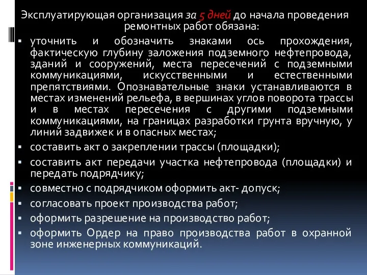 Эксплуатирующая организация за 5 дней до начала проведения ремонтных работ обязана: