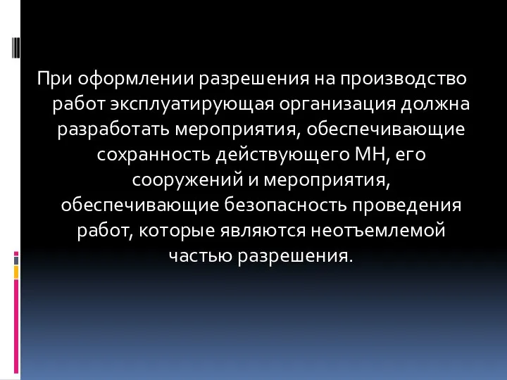 При оформлении разрешения на производство работ эксплуатирующая организация должна разработать мероприятия,