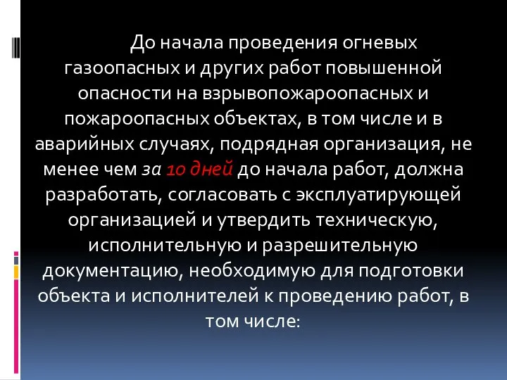 До начала проведения огневых газоопасных и других работ повышенной опасности на