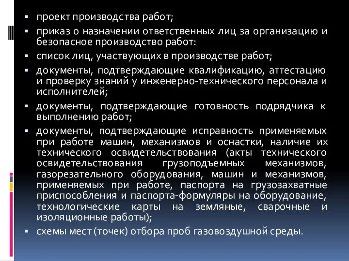 проект производства работ; приказ о назначении ответственных лиц за организацию и