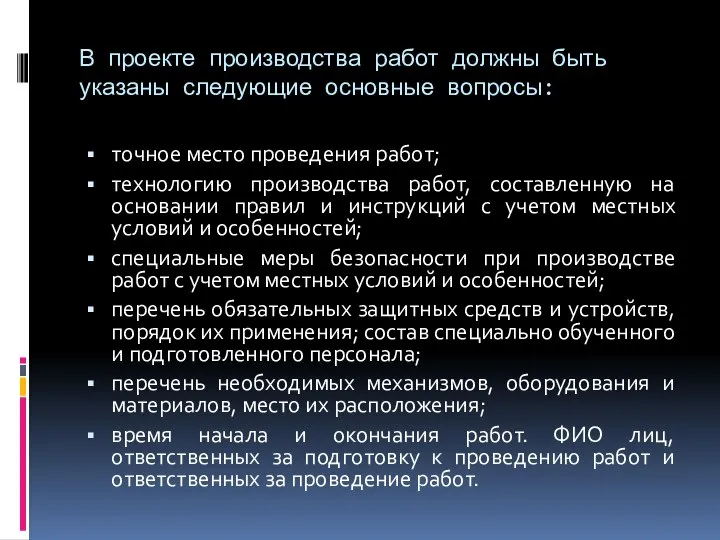 В проекте производства работ должны быть указаны следующие основные вопросы: точное