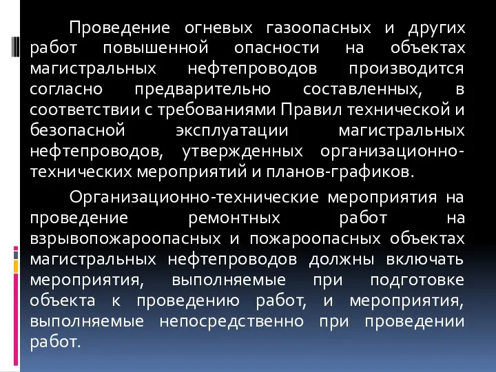 Проведение огневых газоопасных и других работ повышенной опасности на объектах магистральных