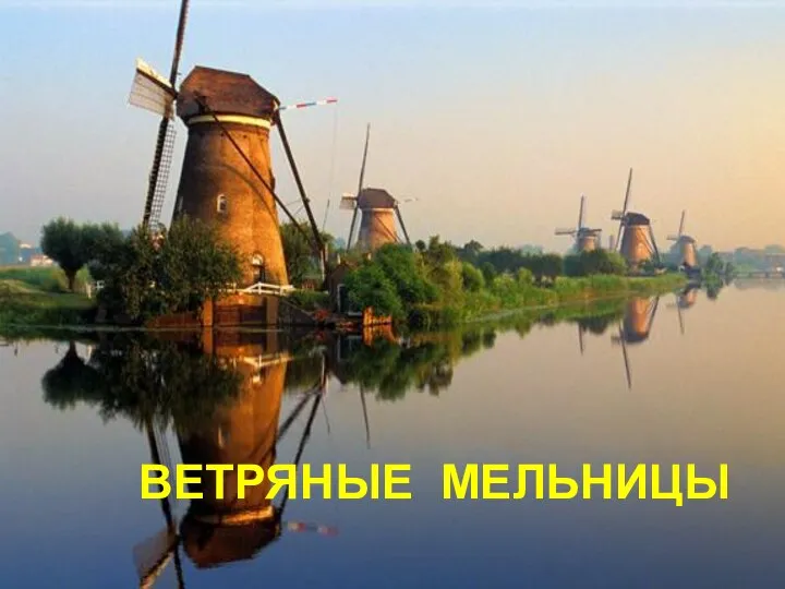 ВЕТРЯНЫЕ МЕЛЬНИЦЫ