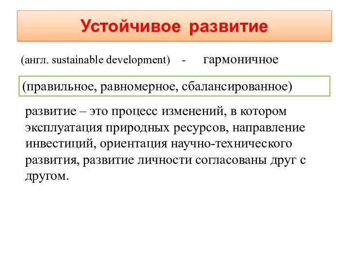 Устойчивое развитие (англ. sustainable development) - гармоничное (правильное, равномерное, сбалансированное) развитие