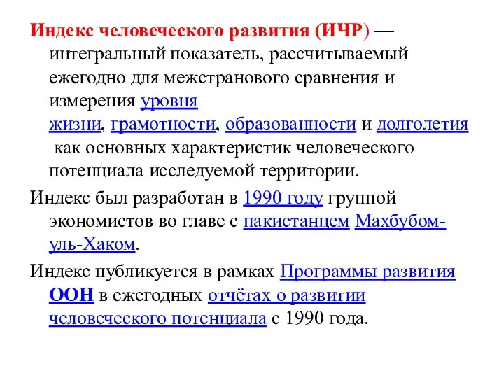 Индекс человеческого развития (ИЧР) — интегральный показатель, рассчитываемый ежегодно для межстранового