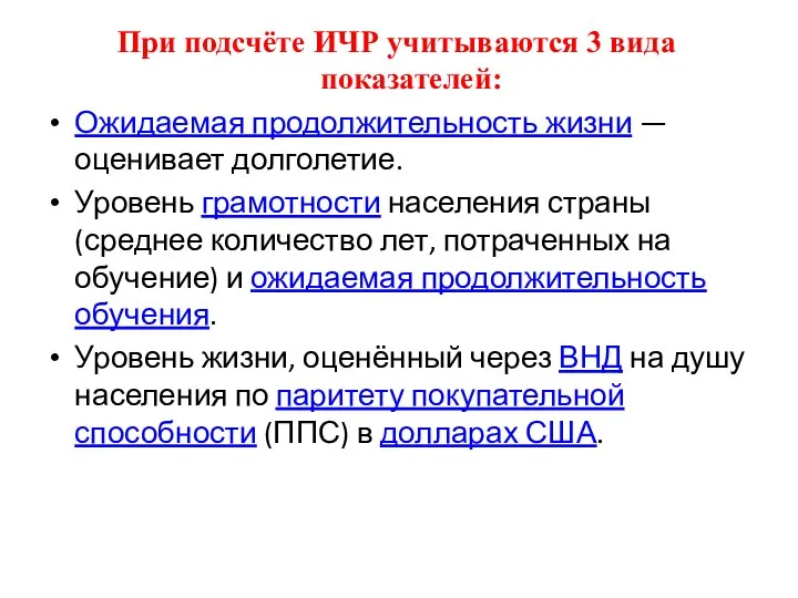 При подсчёте ИЧР учитываются 3 вида показателей: Ожидаемая продолжительность жизни —