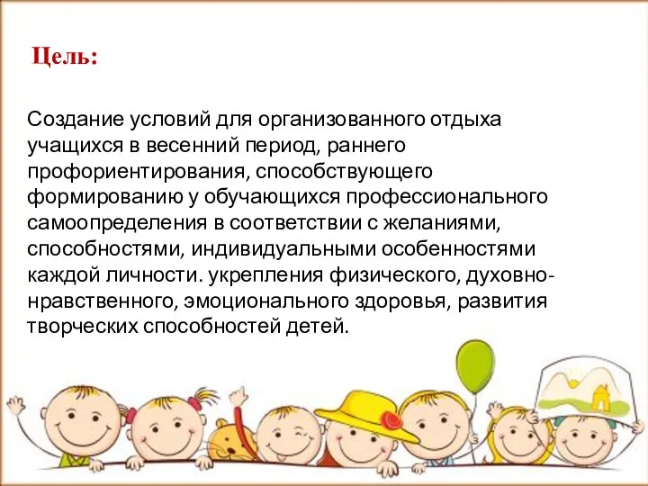 Цель: Создание условий для организованного отдыха учащихся в весенний период, раннего