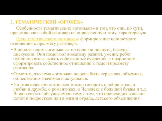 2. ТЕМАТИЧЕСКИЙ «ОГОНЁК» Особенность тематических «огоньков» в том, что они, по