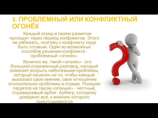 3. ПРОБЛЕМНЫЙ ИЛИ КОНФЛИКТНЫЙ ОГОНЁК Каждый отряд в своем развитии проходит