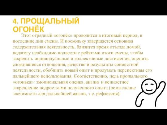 4. ПРОЩАЛЬНЫЙ ОГОНЁК Этот отрядный «огонёк» проводится в итоговый период, в