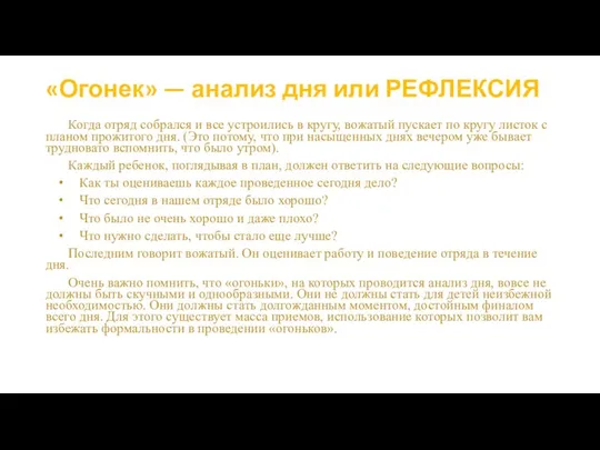 «Огонек» — анализ дня или РЕФЛЕКСИЯ Когда отряд собрался и все