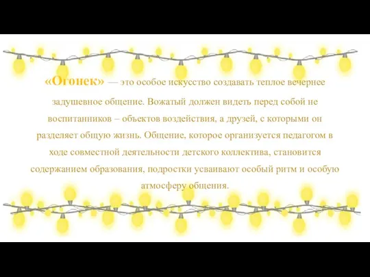 «Огонек» — это особое искусство создавать теплое вечернее задушевное общение. Вожатый