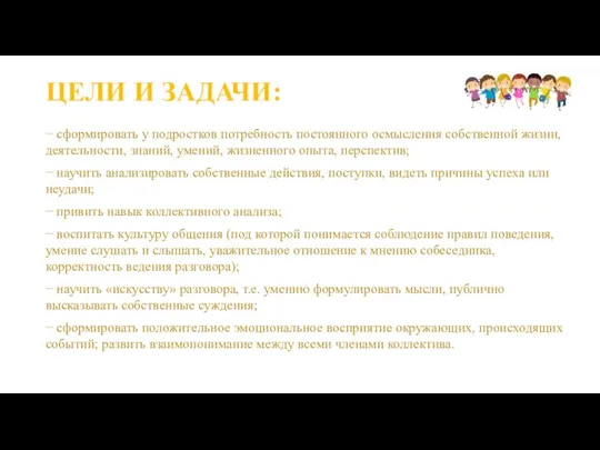 ЦЕЛИ И ЗАДАЧИ: − сформировать у подростков потребность постоянного осмысления собственной