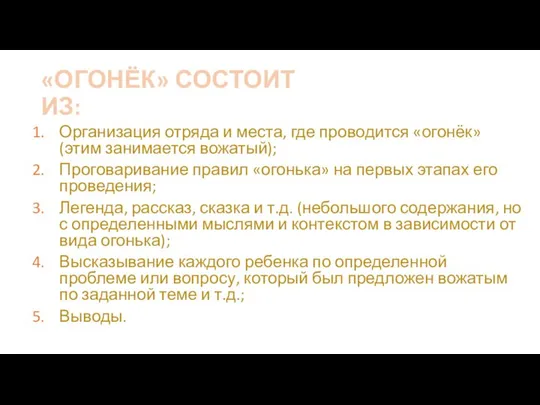 «ОГОНЁК» СОСТОИТ ИЗ: Организация отряда и места, где проводится «огонёк» (этим