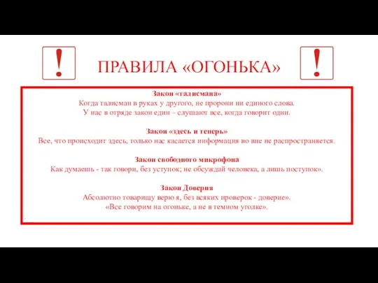 ПРАВИЛА «ОГОНЬКА» Закон «талисмана» Когда талисман в руках у другого, не