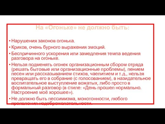 На «Огоньке» не должно быть: Нарушения законов огонька. Криков, очень бурного