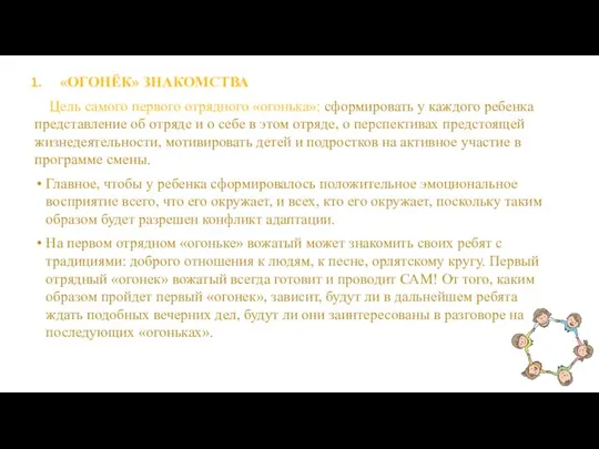 «ОГОНЁК» ЗНАКОМСТВА Цель самого первого отрядного «огонька»: сформировать у каждого ребенка