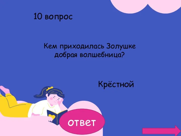 10 вопрос Кем приходилась Золушке добрая волшебница? Крёстной ответ