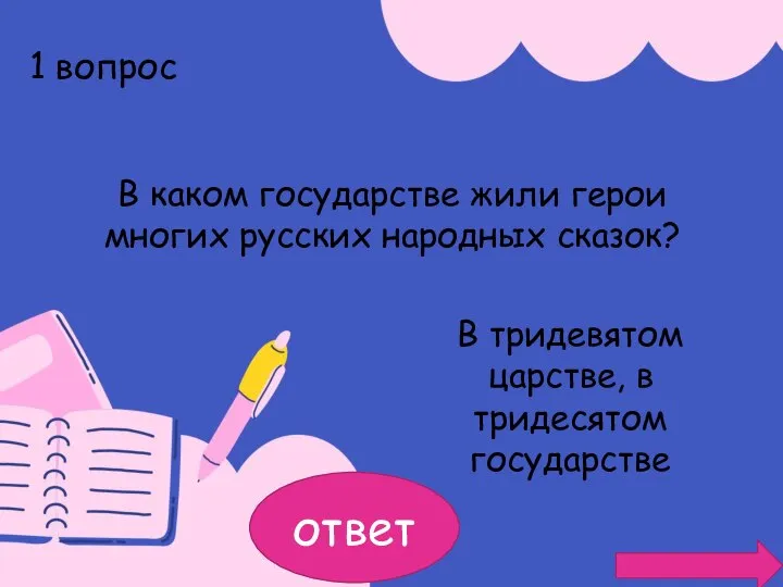 1 вопрос В каком государстве жили герои многих русских народных сказок?